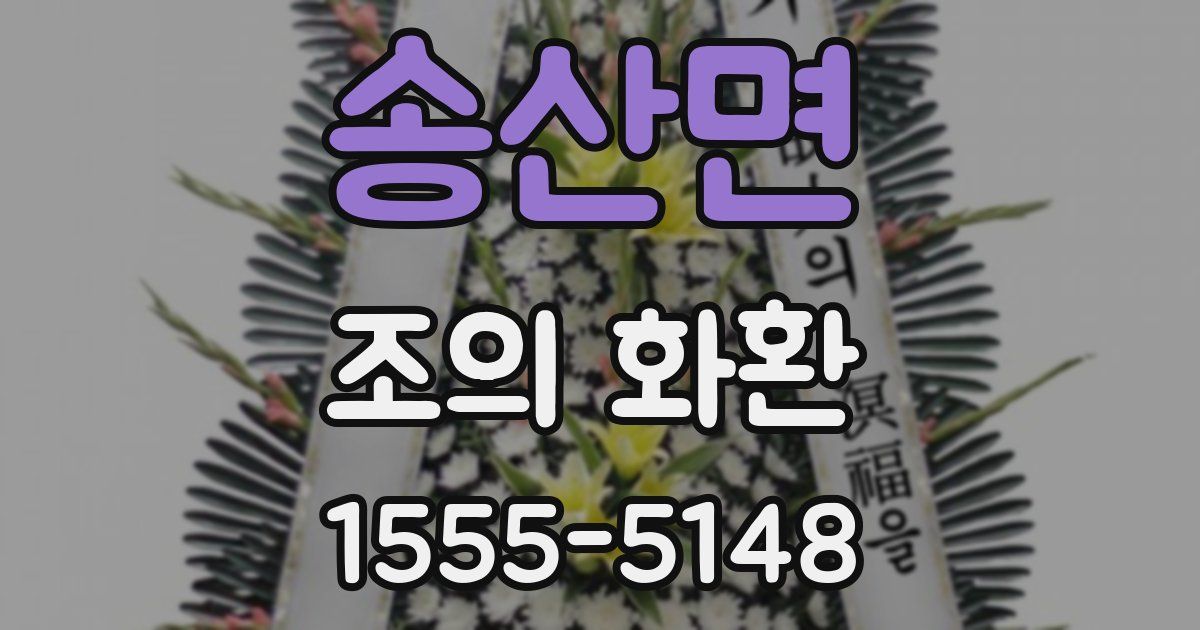 송산면 조의 화환