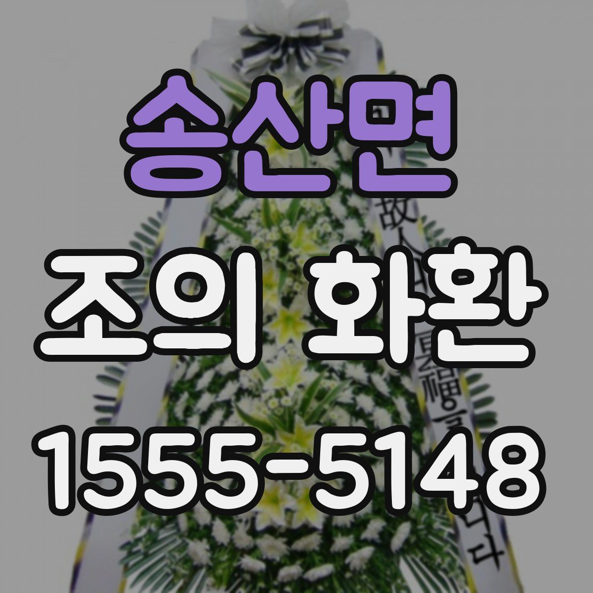 송산면 조의 화환