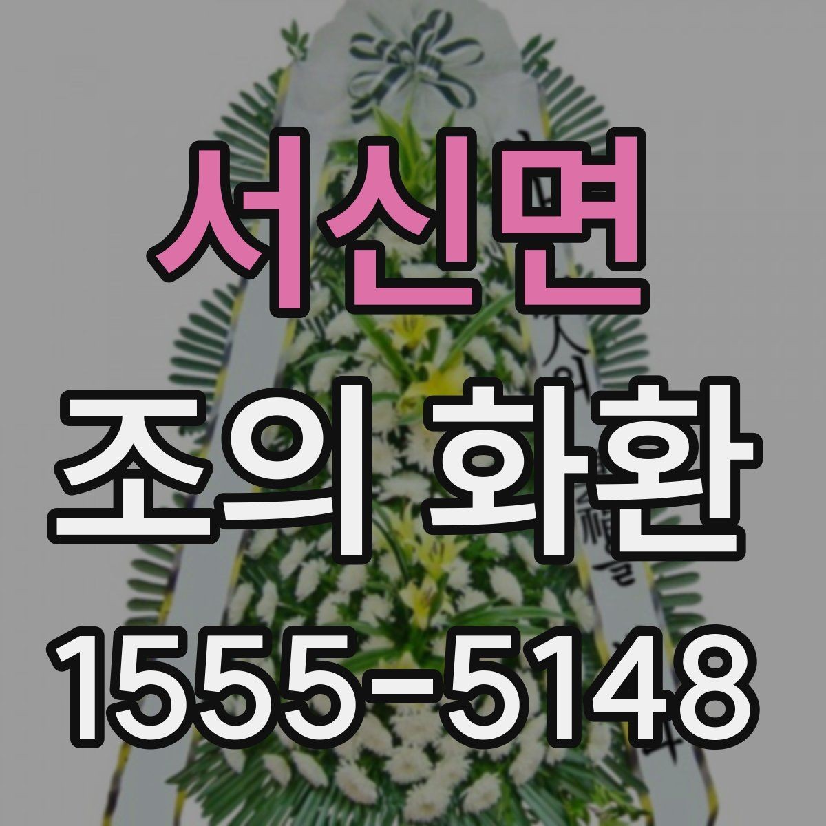 서신면 조의 화환 예산에 맞춰 고르는 팁