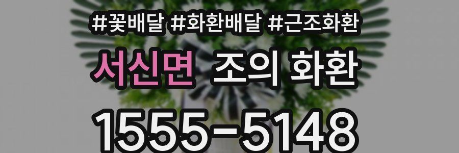 서신면 조의 화환