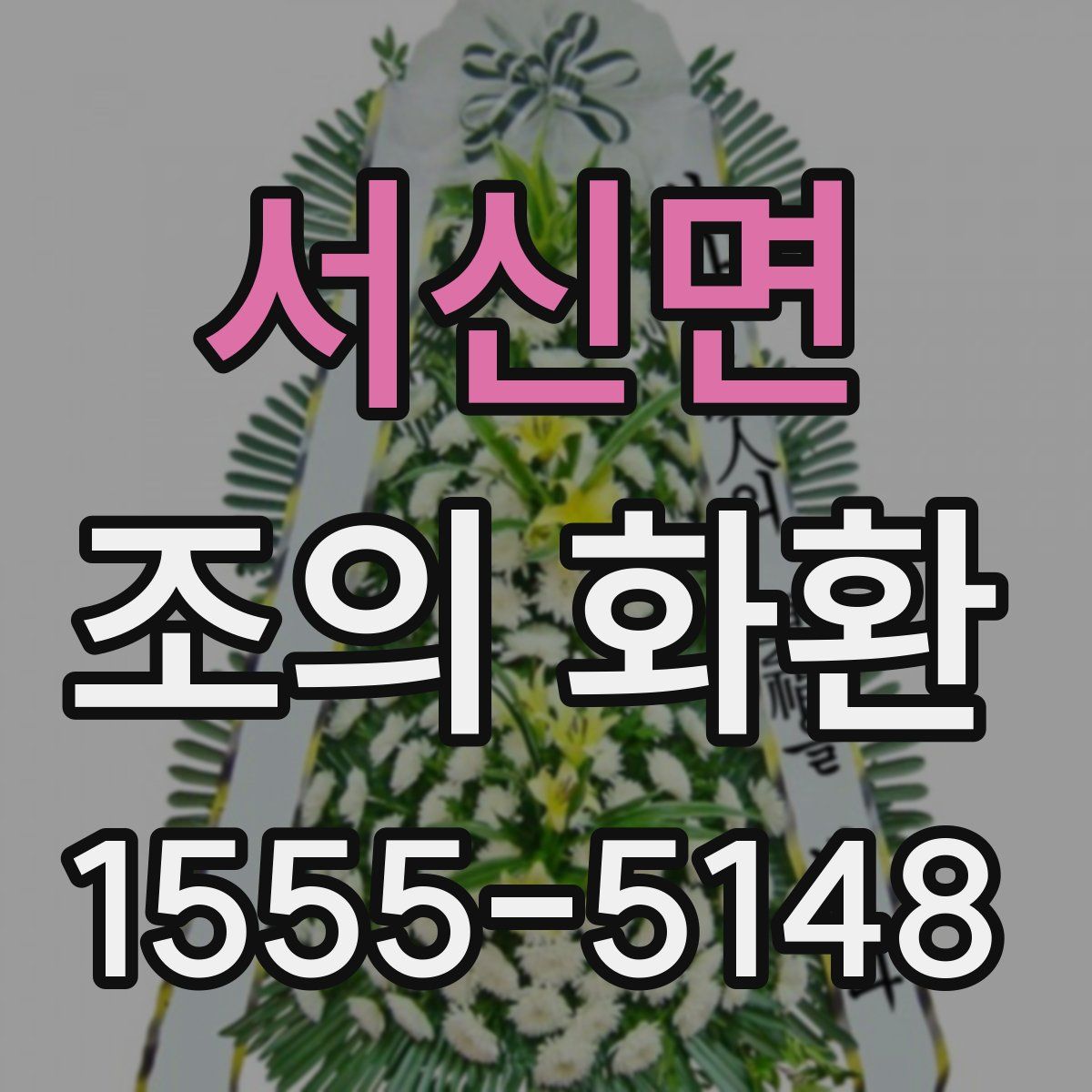 서신면 조의 화환