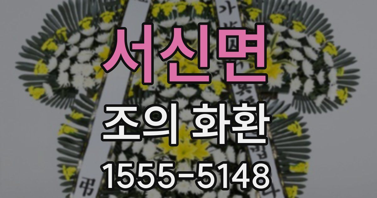 서신면 조의 화환