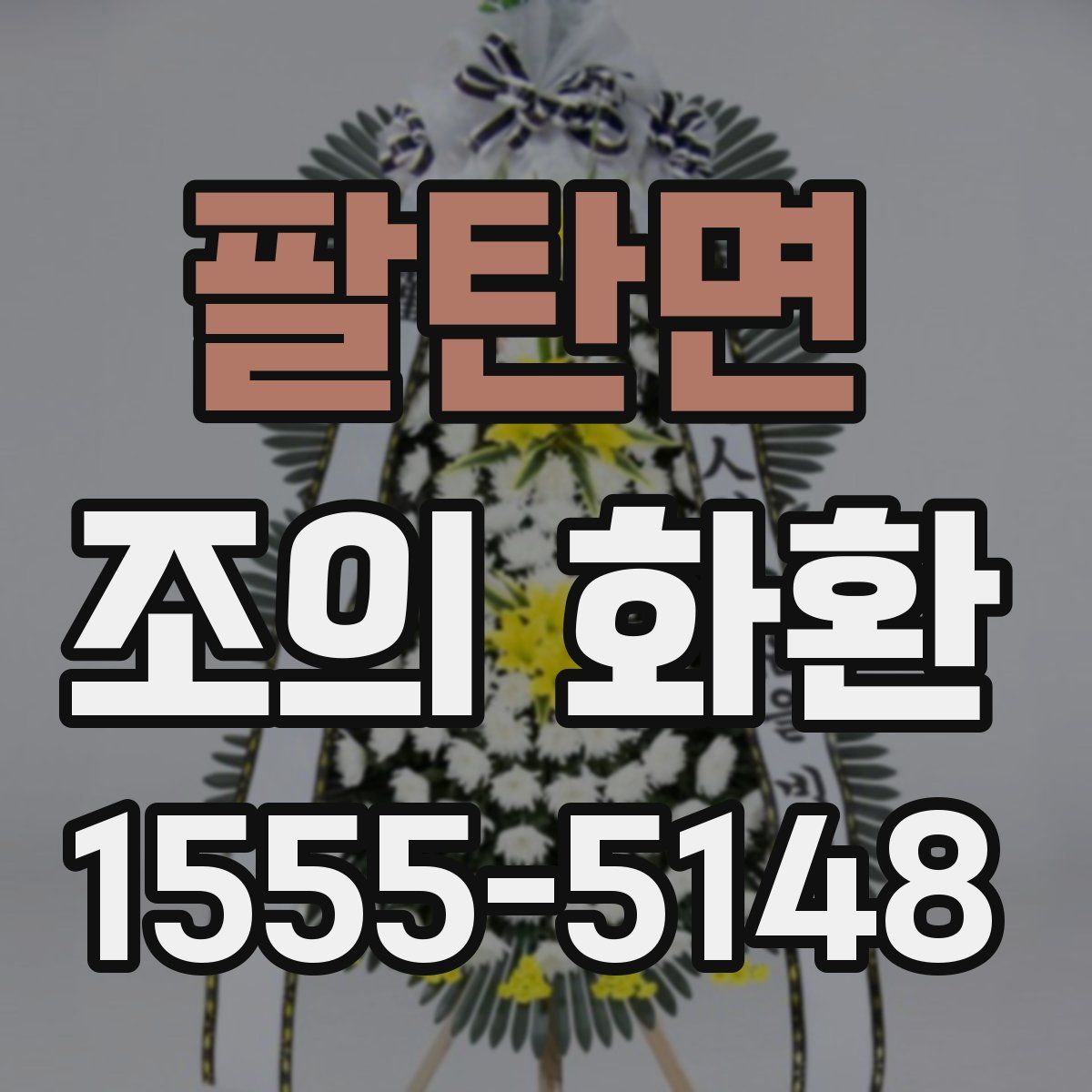 팔탄면 조의 화환