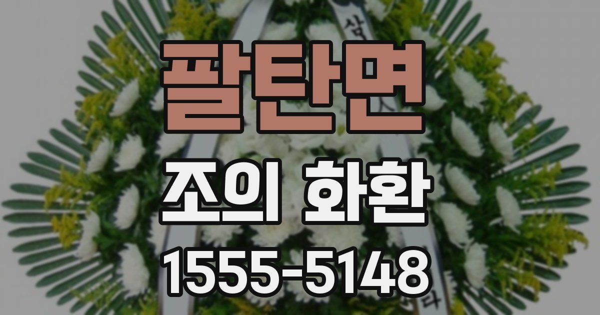 팔탄면 조의 화환