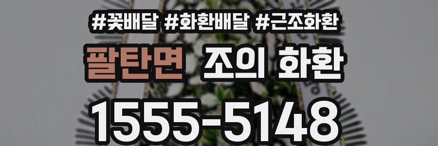 팔탄면 조의 화환