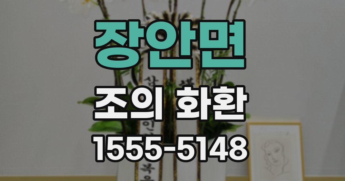 장안면 조의 화환