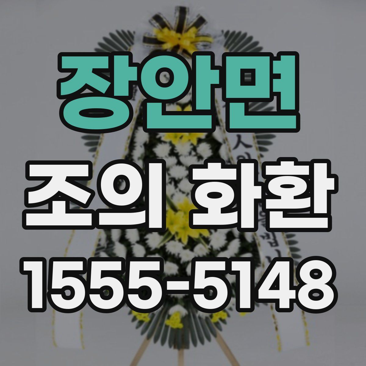 장안면 조의 화환