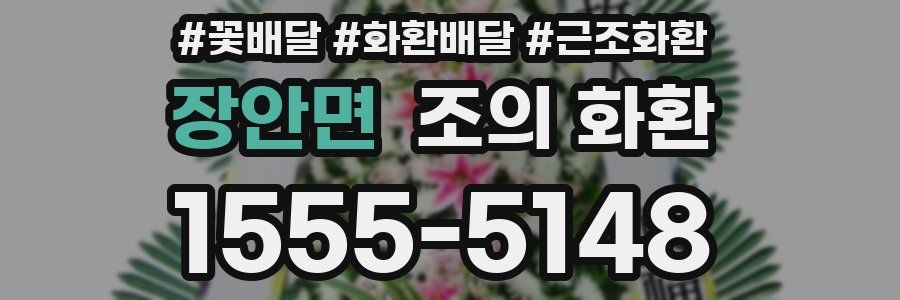 장안면 조의 화환