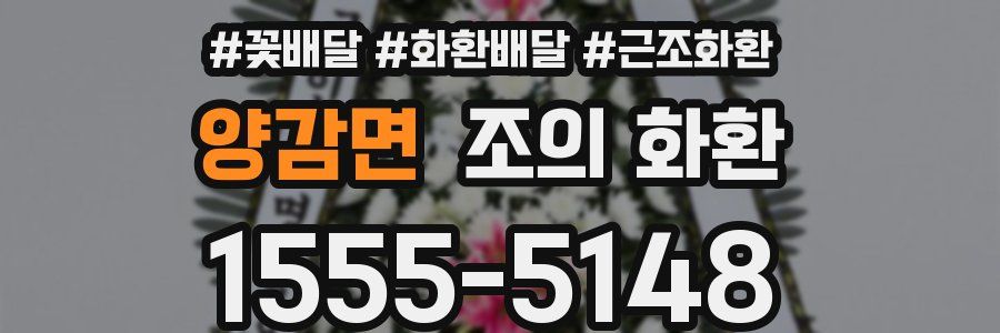 양감면 조의 화환