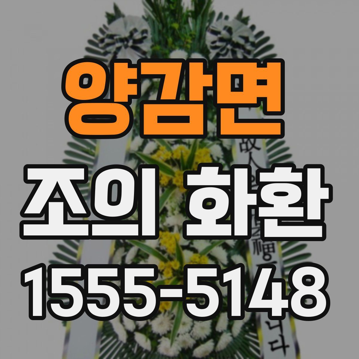 양감면 조의 화환