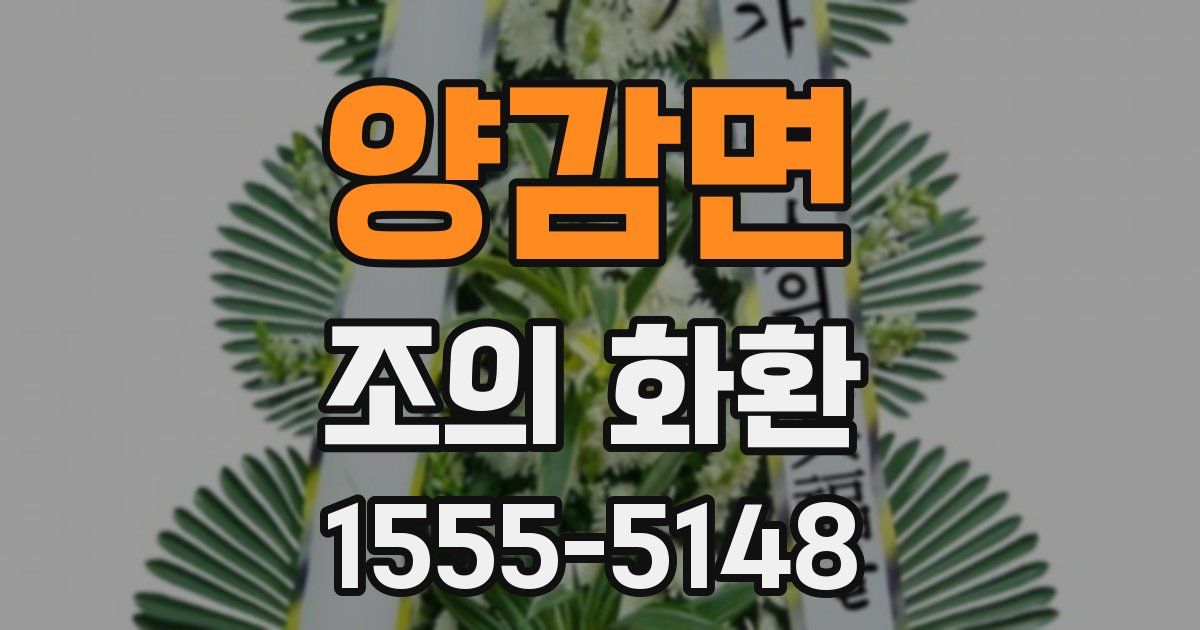 양감면 조의 화환