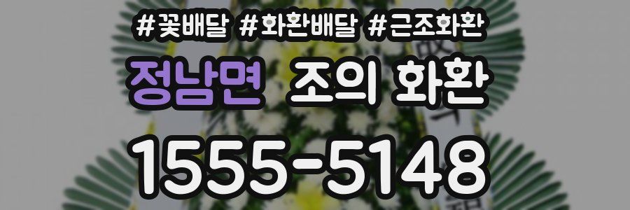 정남면 조의 화환