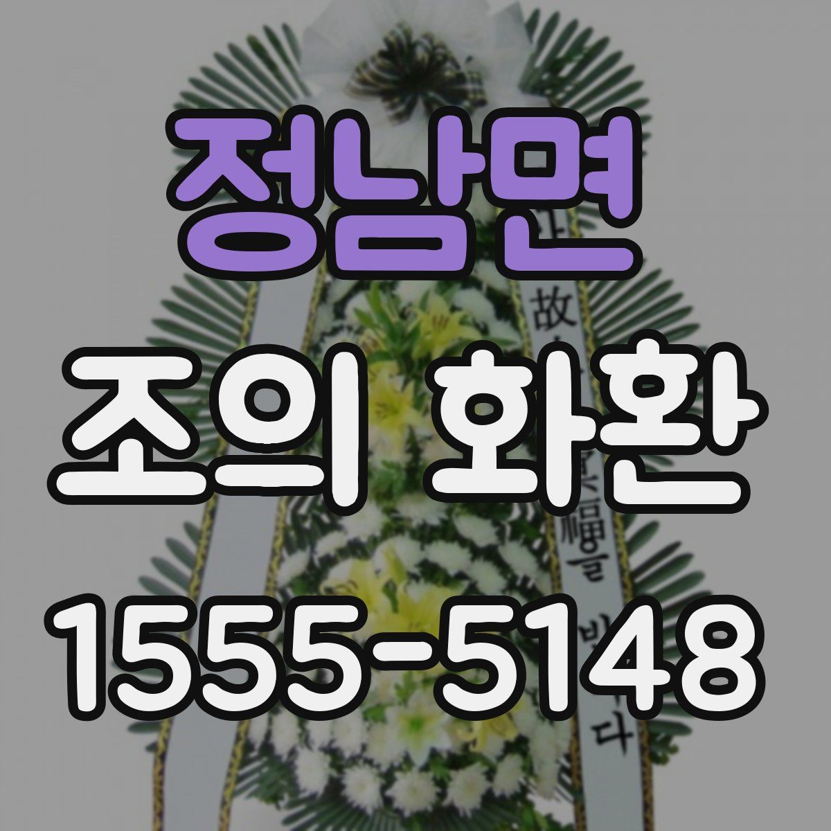 정남면 조의 화환