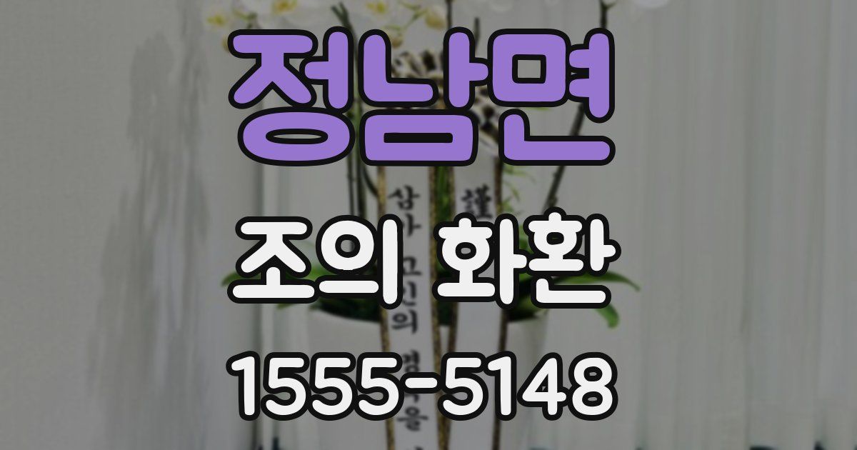 정남면 조의 화환