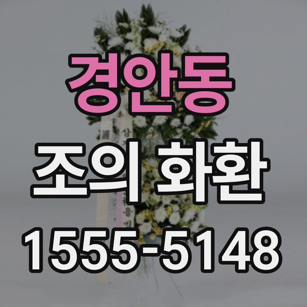 경안동 조의 화환
