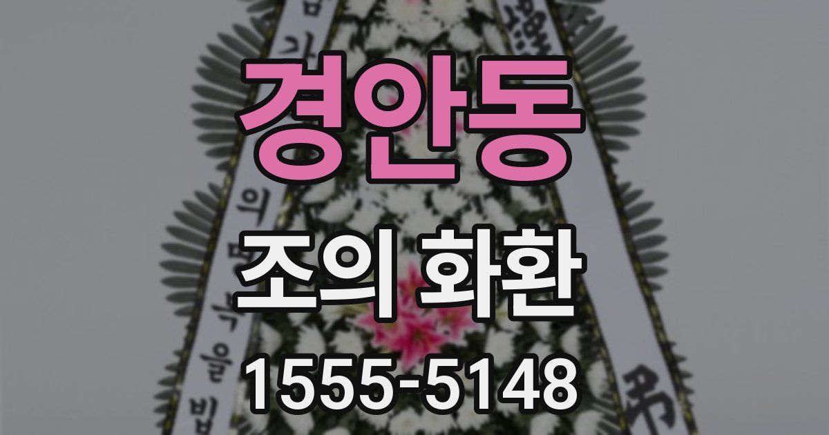 경안동 조의 화환