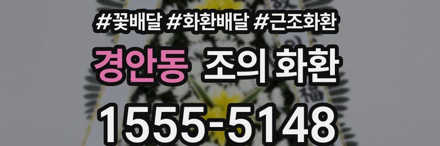 경안동 조의 화환
