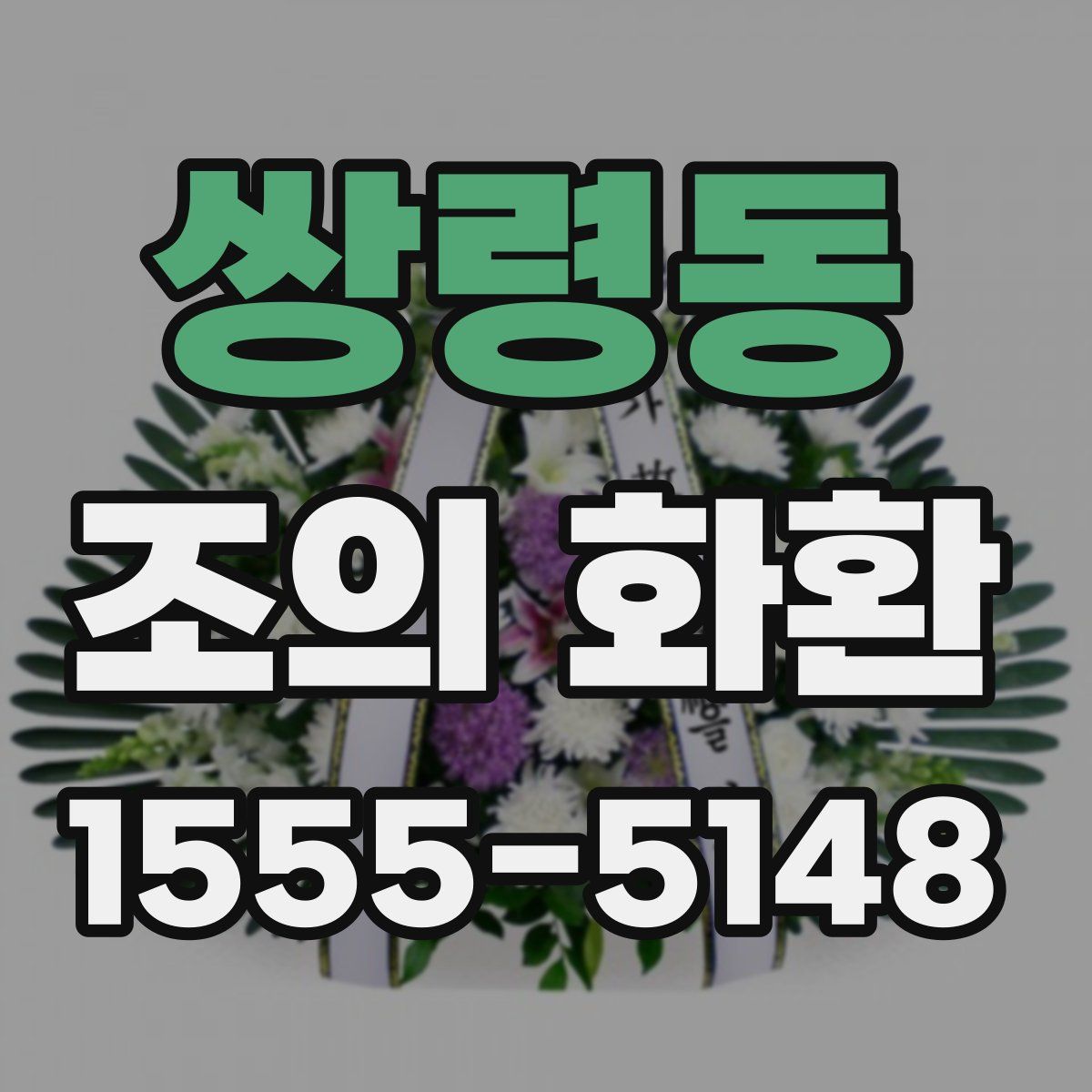 쌍령동 조의 화환