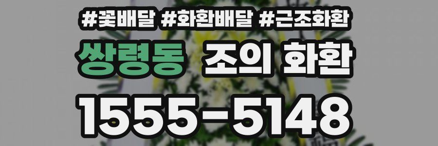 쌍령동 조의 화환