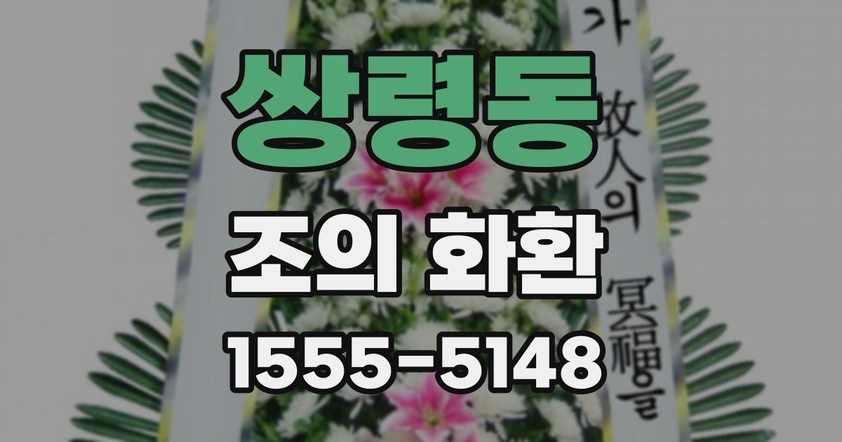 쌍령동 조의 화환