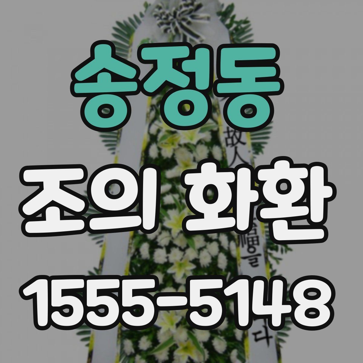 송정동 조의 화환 색상과 분위기 맞추기