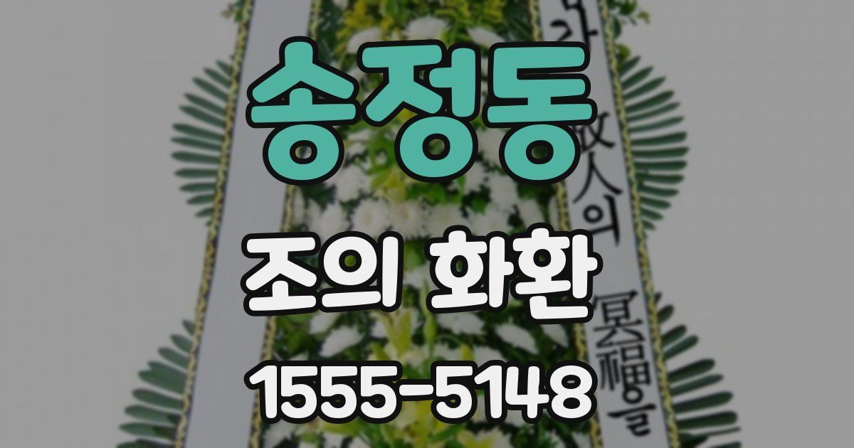 송정동 조의 화환
