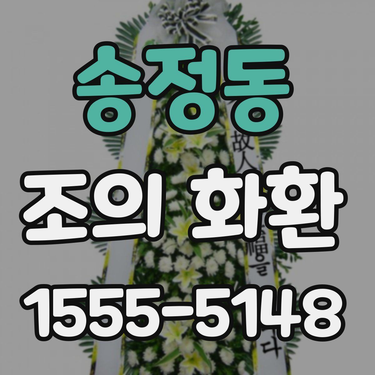 송정동 조의 화환
