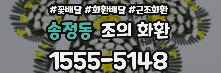 송정동 조의 화환