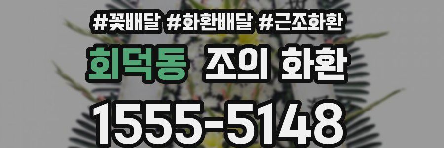 회덕동 조의 화환