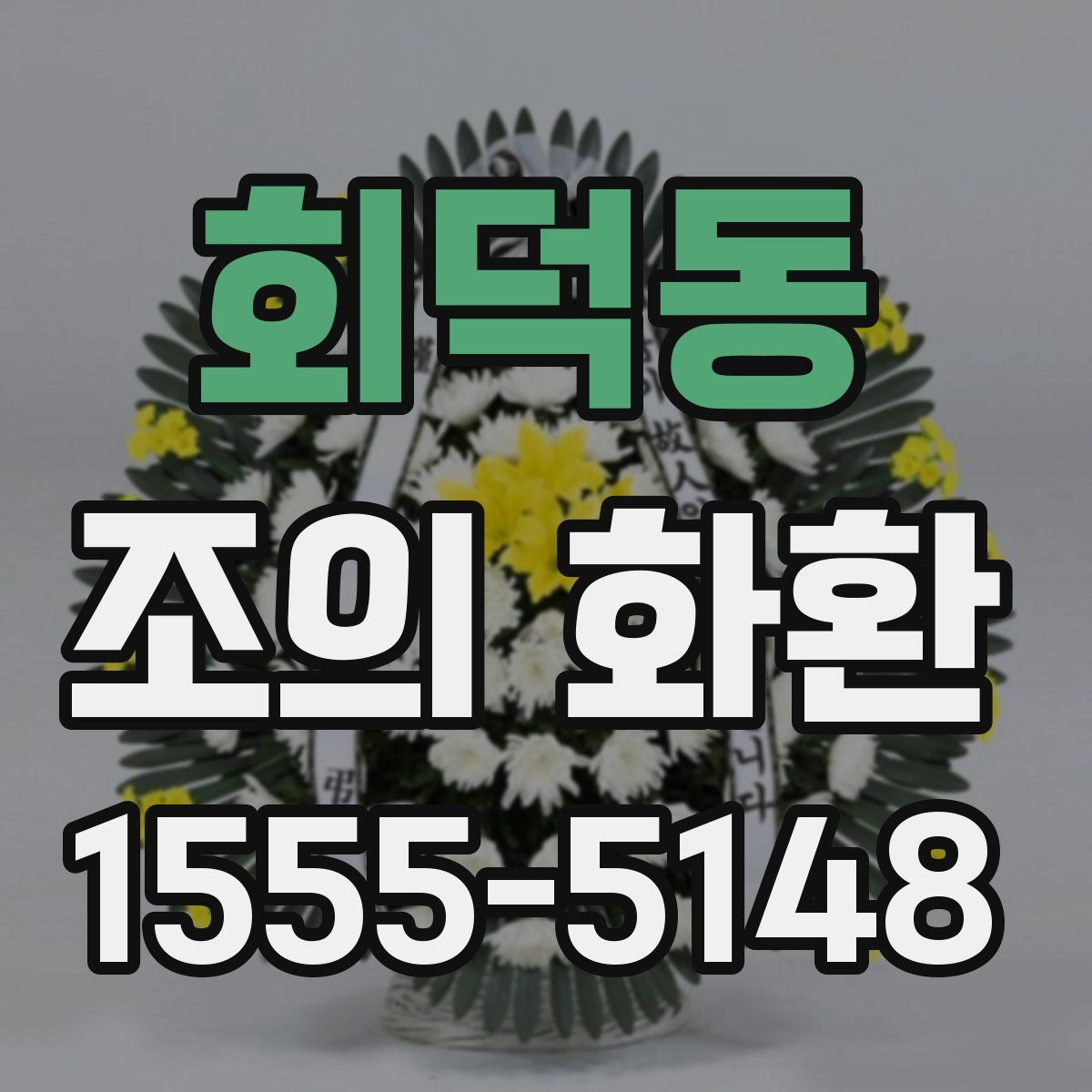 회덕동 조의 화환