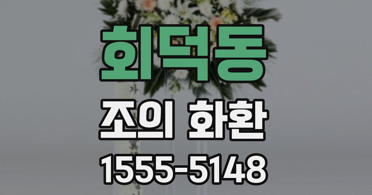 회덕동 조의 화환