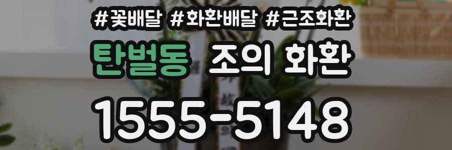 탄벌동 조의 화환