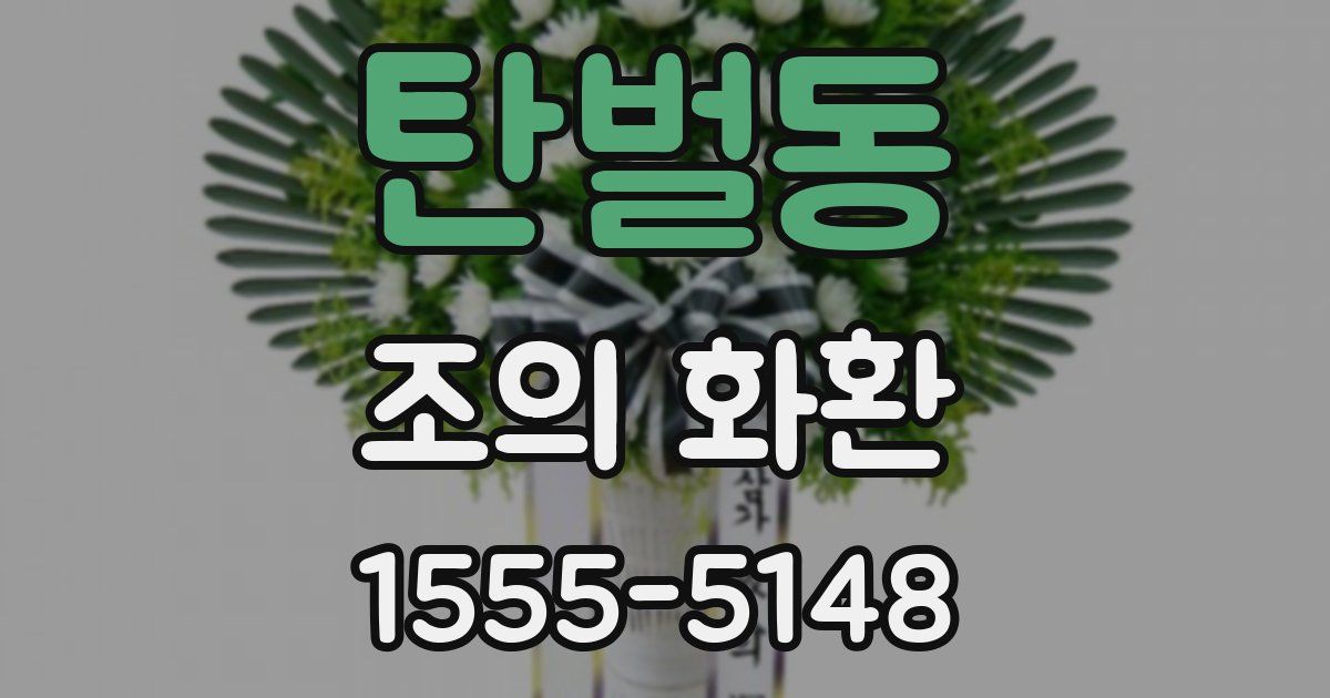 탄벌동 조의 화환