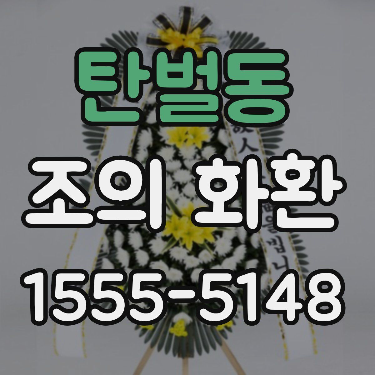 탄벌동 조의 화환