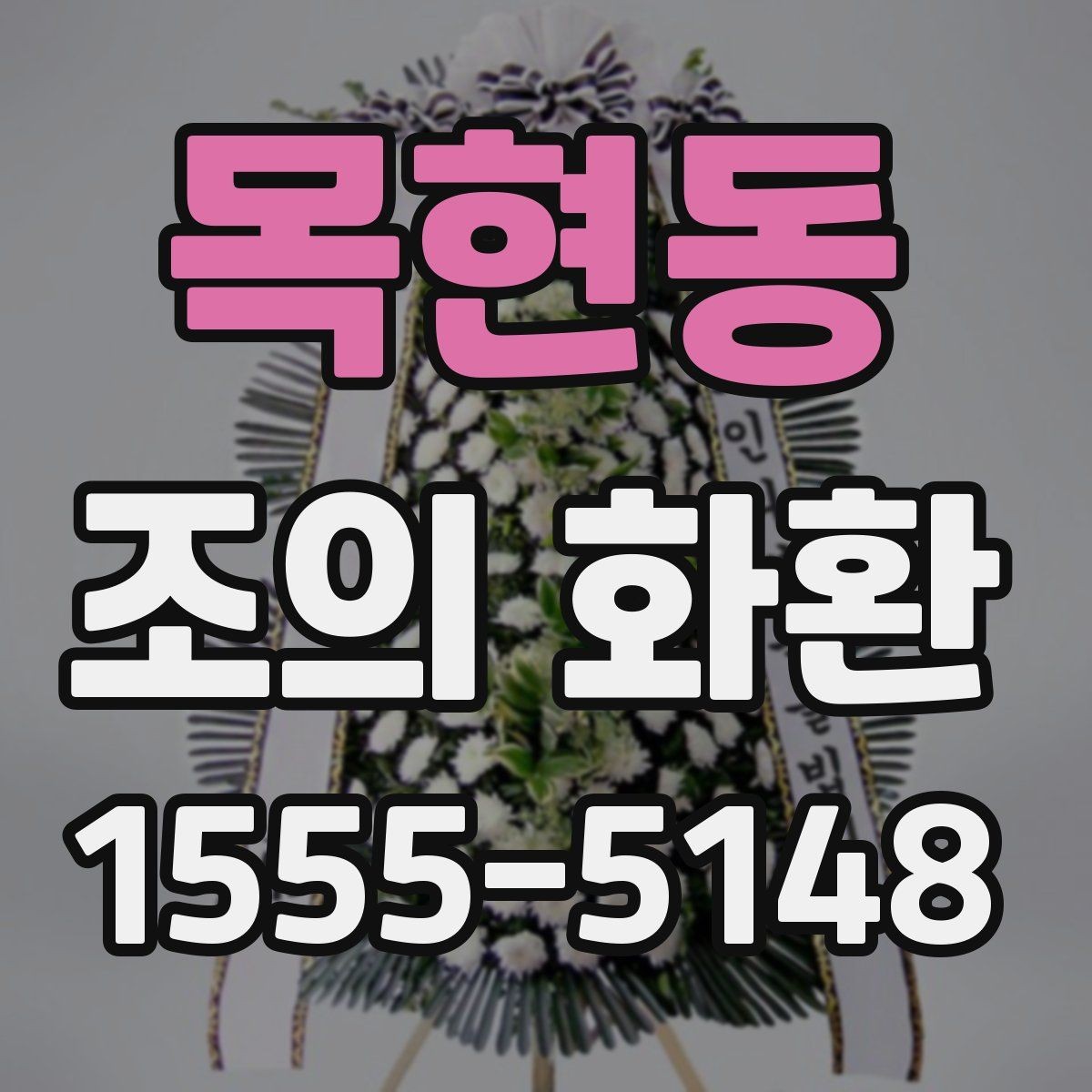 목현동 조의 화환 색상과 분위기 맞추기