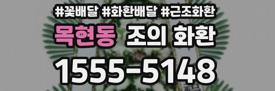 목현동 조의 화환