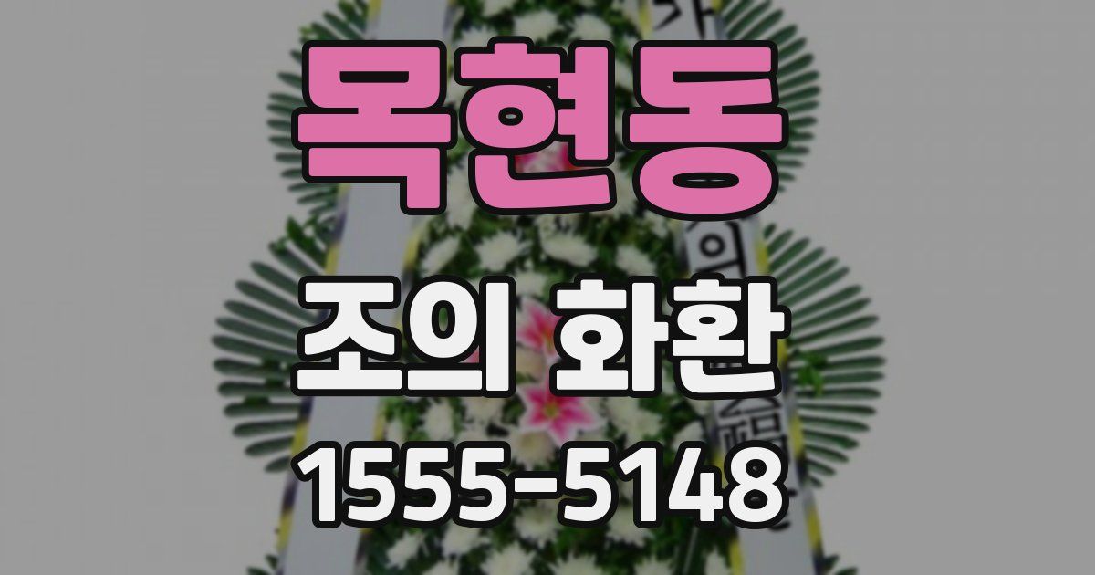 목현동 조의 화환