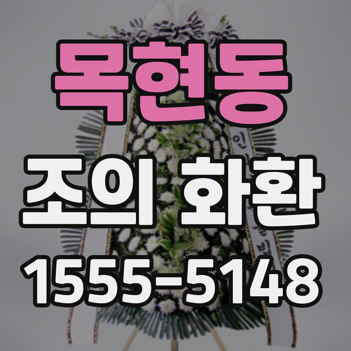 목현동 조의 화환