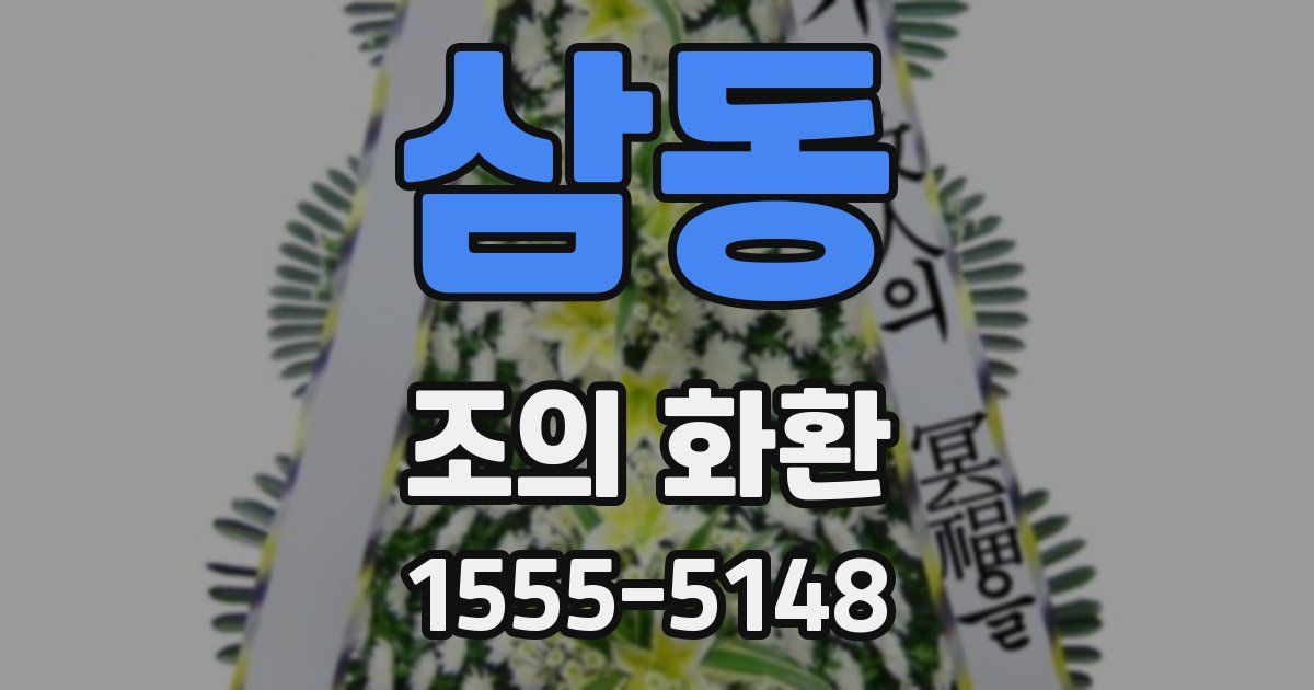 삼동 조의 화환