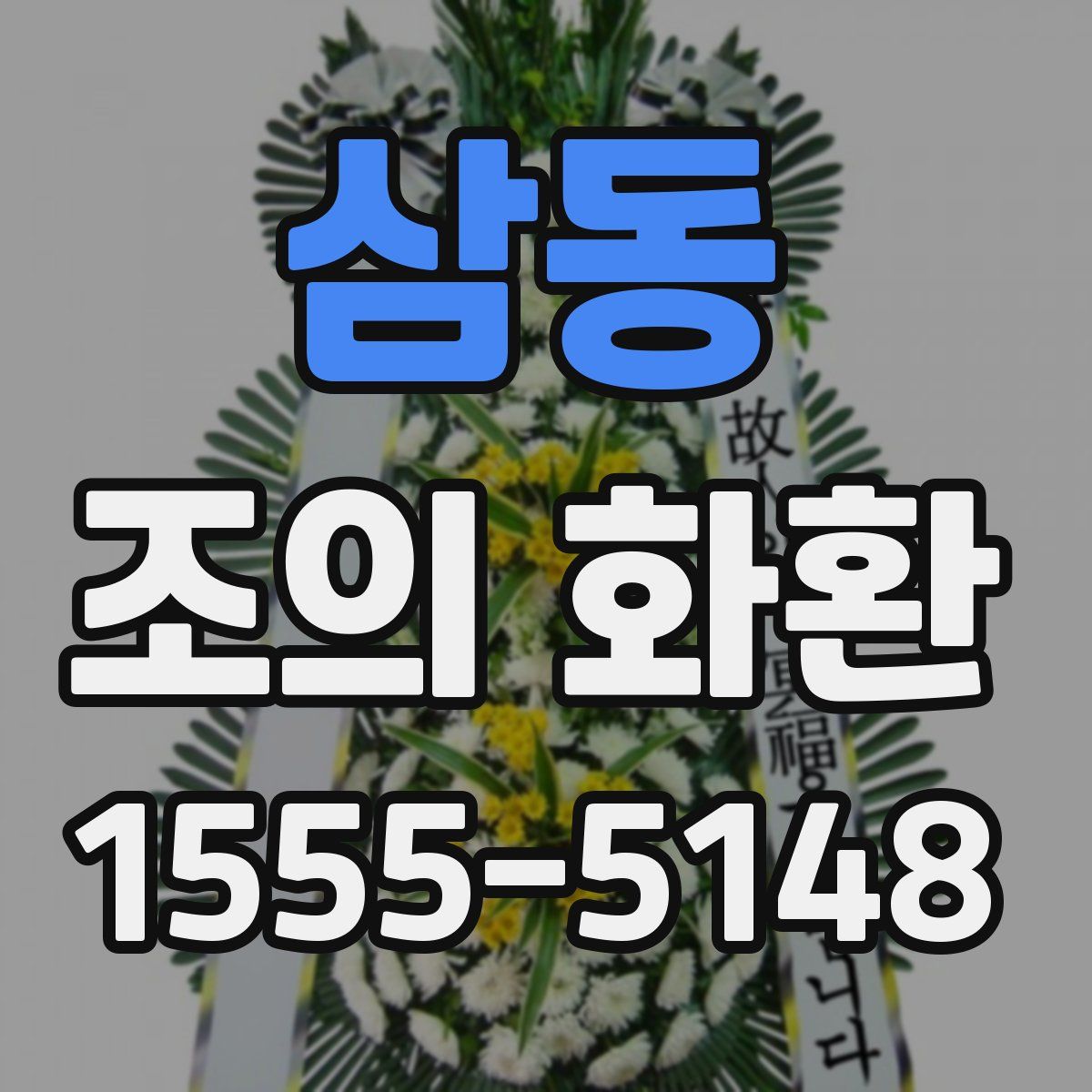 삼동 조의 화환
