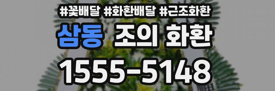 삼동 조의 화환