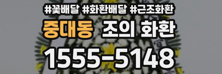 중대동 조의 화환
