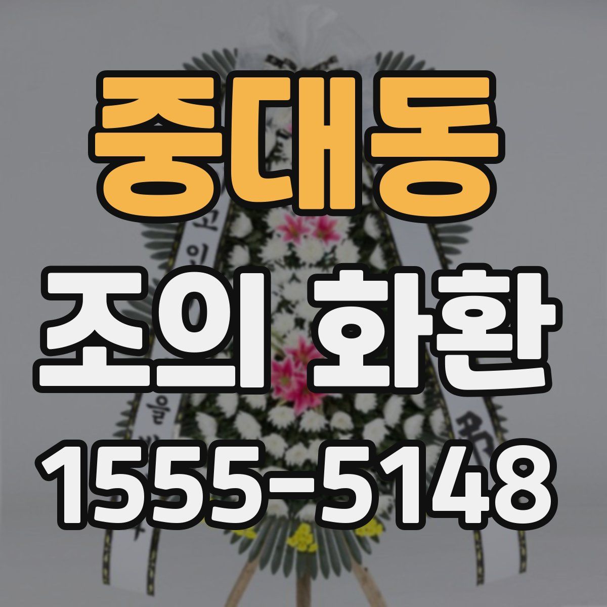 중대동 조의 화환