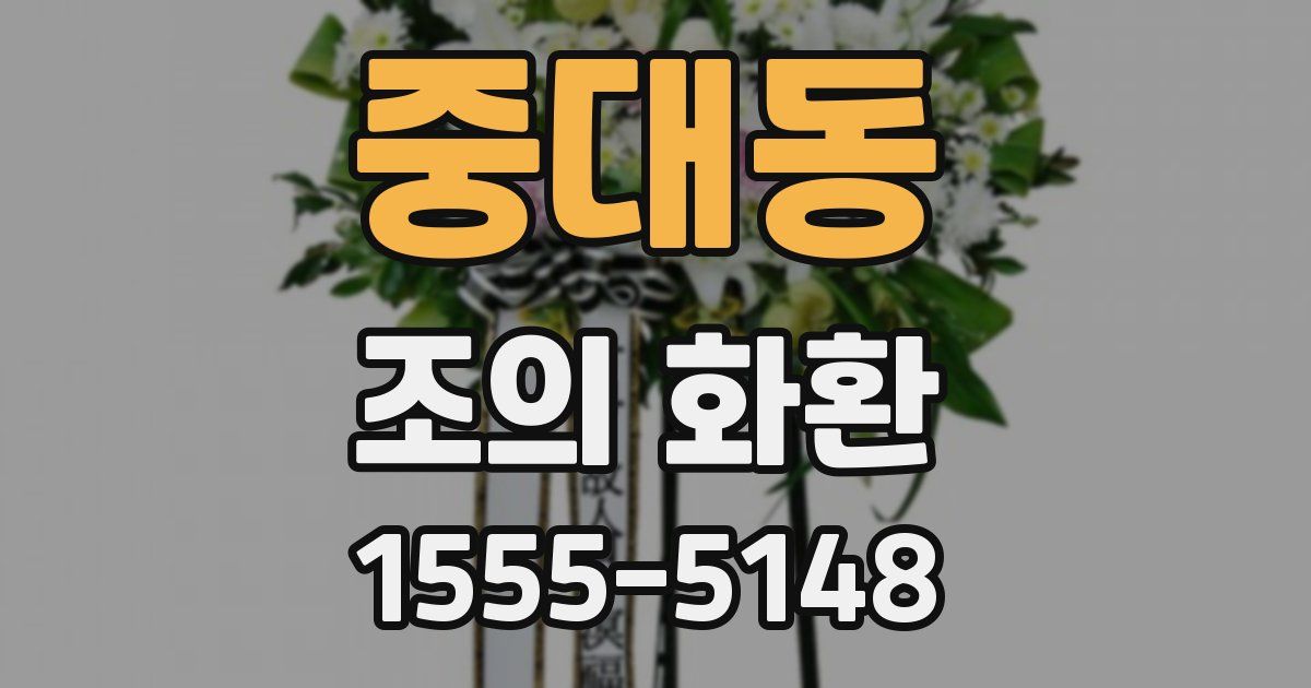 중대동 조의 화환