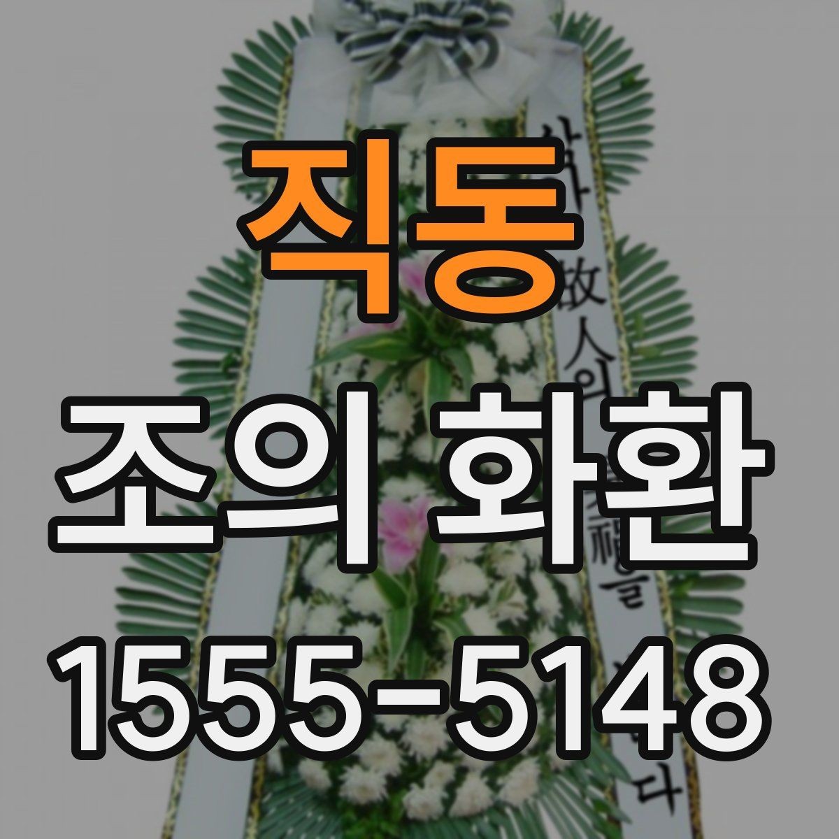 직동 조의 화환 문구를 정할 때 참고할 표현