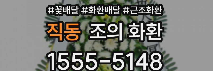 직동 조의 화환