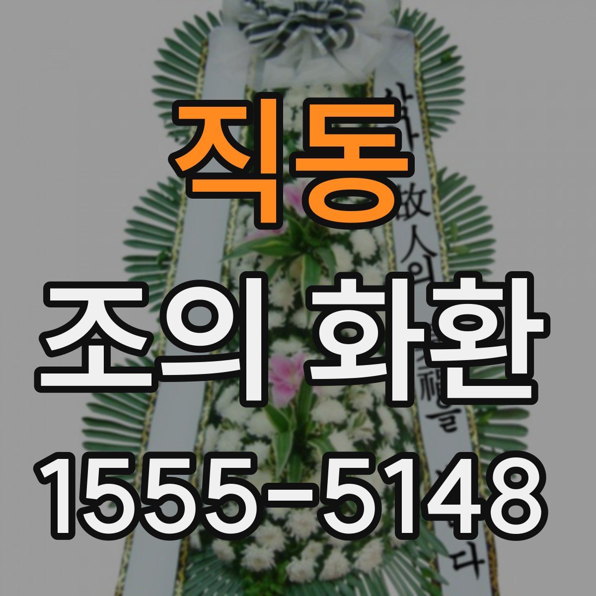 직동 조의 화환