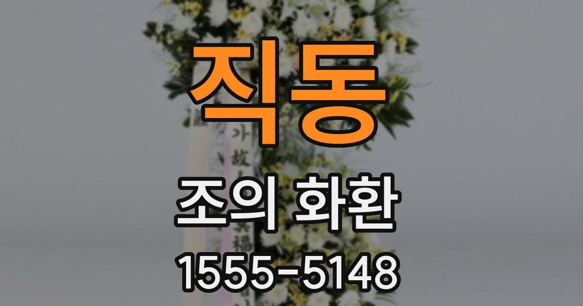 직동 조의 화환