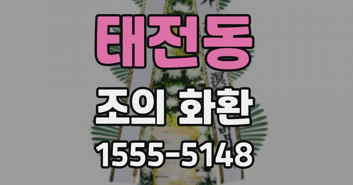 태전동 조의 화환