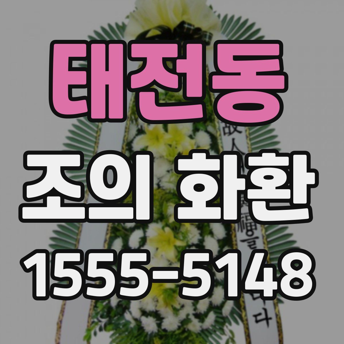태전동 조의 화환